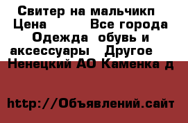 Свитер на мальчикп › Цена ­ 500 - Все города Одежда, обувь и аксессуары » Другое   . Ненецкий АО,Каменка д.